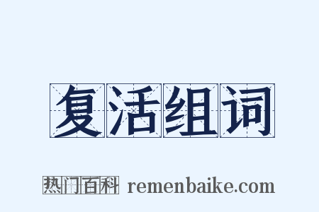 复活组词是什么意思的图片